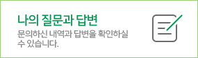 나의 질문과 답변